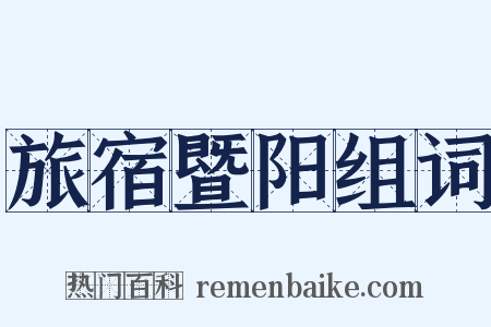 旅宿暨阳组词是什么意思的图片